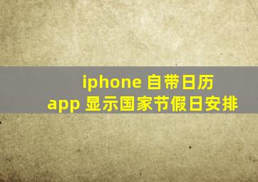 iphone 自带日历 app 显示国家节假日安排